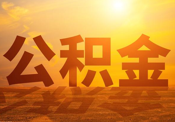 通山2025年住房公积金政策主要调整要点‌