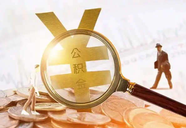 通山2025年4月最新公积金政策解读‌