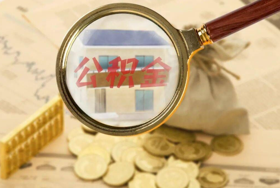 通山如何正确选择公积金代办机构？