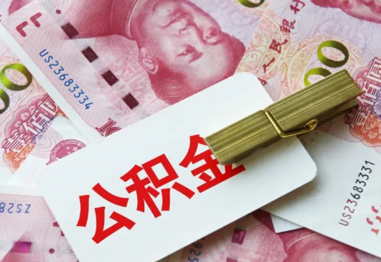 通山2025年住房公积金惠民属性的核心体现‌