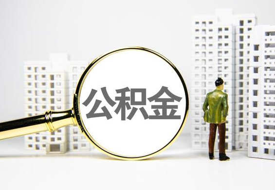 通山公积金提取后的主要影响