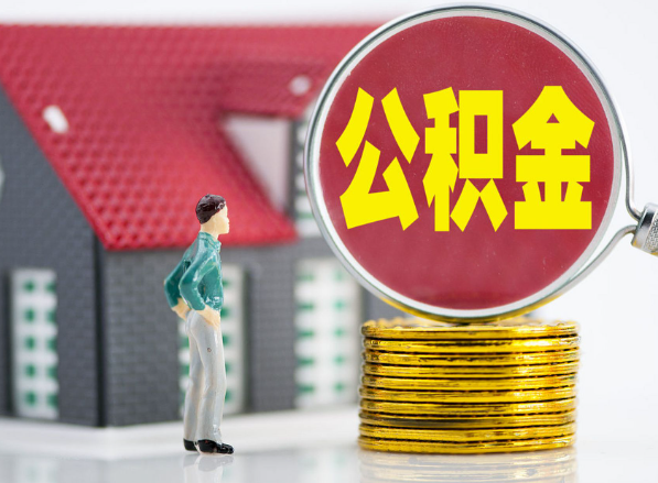 通山租房提取公积金指南！