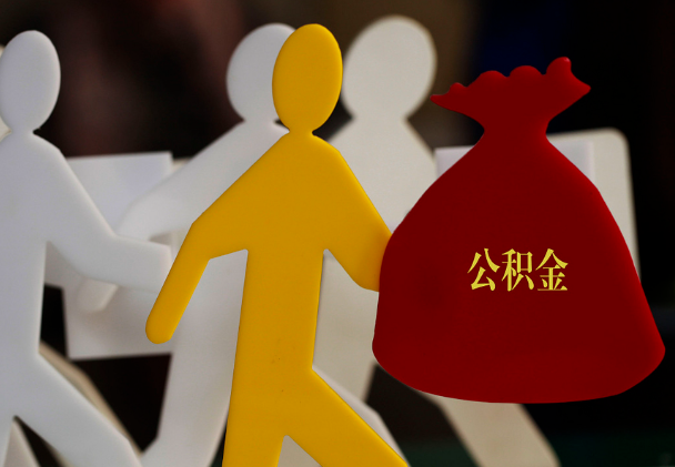 通山西安住房公积金与汉中互认互贷