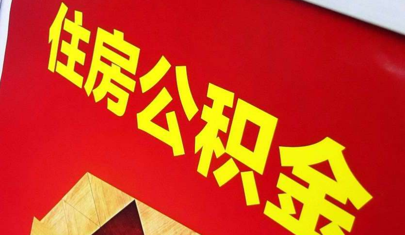 通山出境定居怎么提取公积金？
